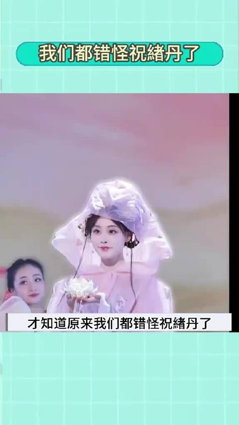我们都错怪祝绪丹了