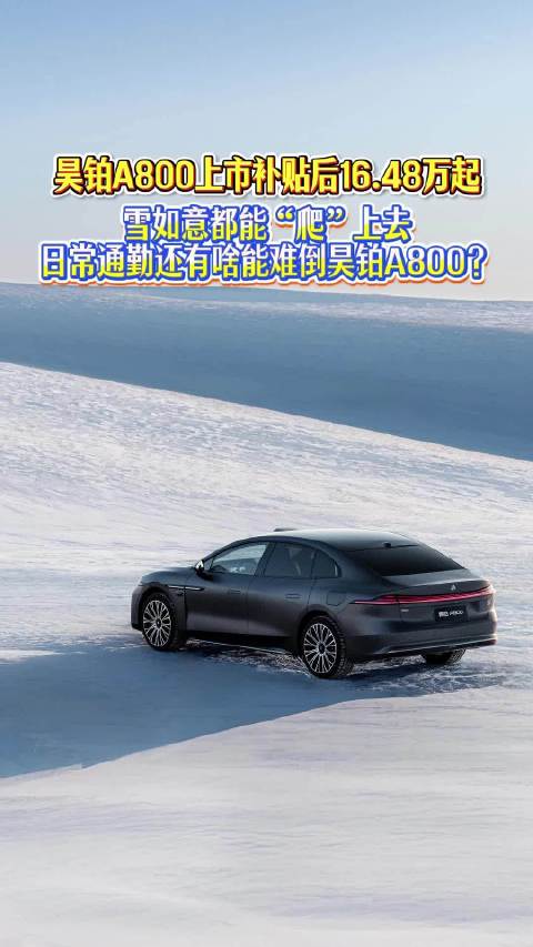 雪如意都能“爬”上去，日常通勤还有啥能难倒昊铂A800？