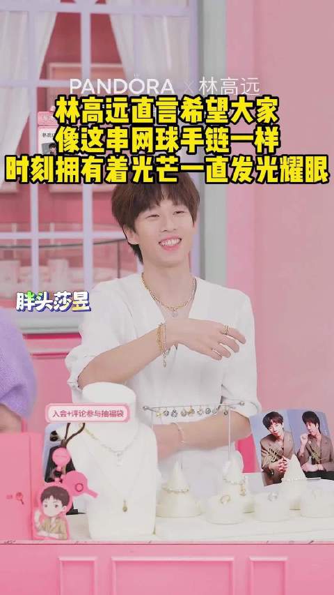 林高远直言希望大家像这串网球手链一样，时刻拥有着光芒，一直发光耀眼