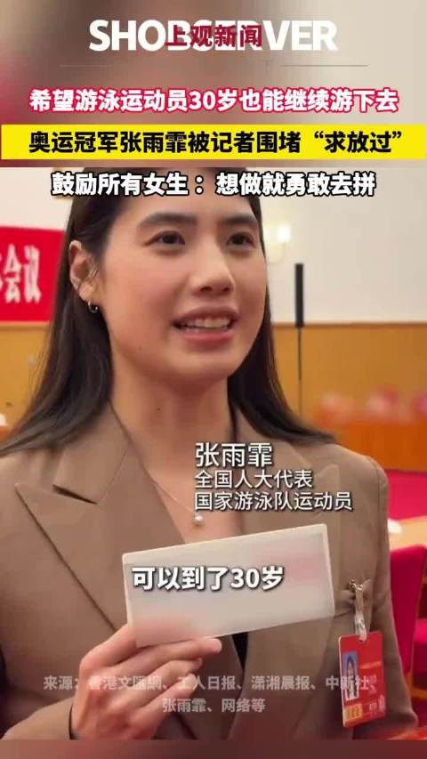 张雨霏鼓励年轻人勇敢试错，30岁仍可坚持游泳