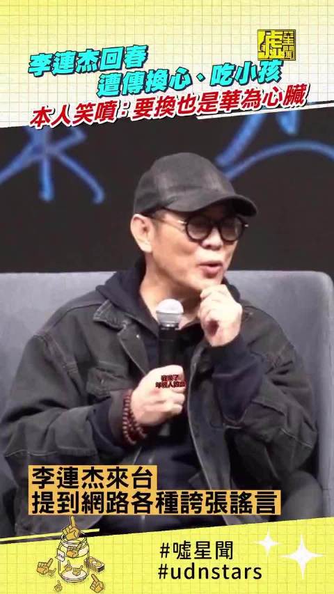 李连杰再澄清没换心