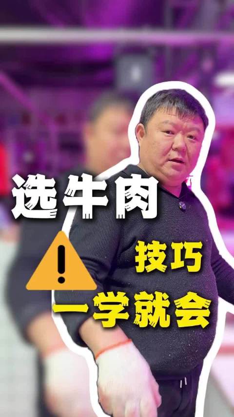 为什么牛肉不能随便买，这条视频告诉你