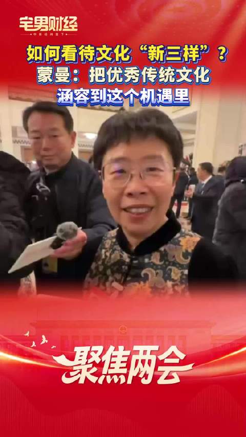 如何看待文化新三样？ 蒙曼：把优秀传统文化涵容到这个机遇里