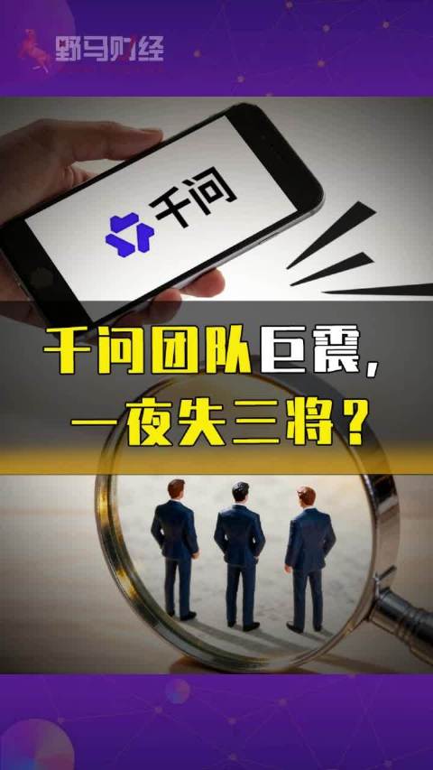 千问团队巨震，一夜失三将？