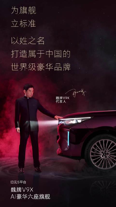 魏牌V9X全尺寸旗舰SUV即将亮相，代言人引猜测