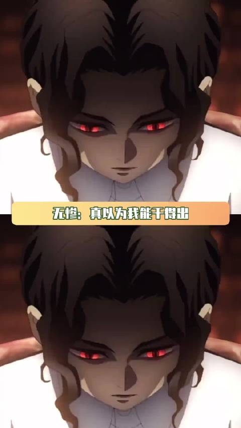 无惨：谁会没事口袋揣俩干冰啊 无惨 蝴蝶忍 鹅滴神片