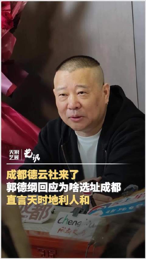 郭德纲回应德云社选址成都原因