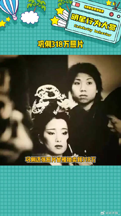 没想到竟然是周润发拍的巩俐 微博VC计划