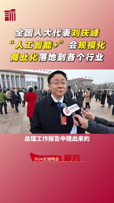 两会能言丨全国人大代表刘庆峰：“人工智能+”会规模化商业化落地到各个行业