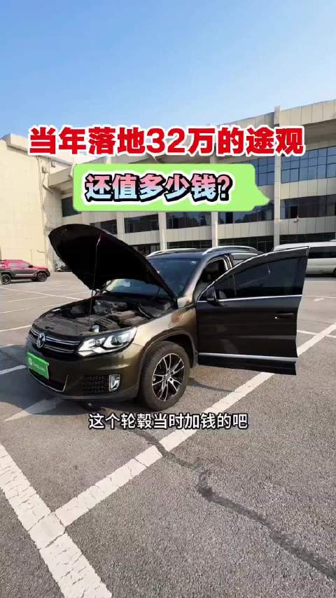 视频：当年加价买的顶配途观，现在就值这？
