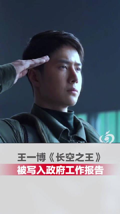 王一博长空之王被写入政府工作报告