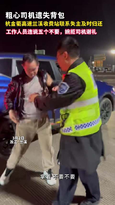 包丢高速收费员半小时找回