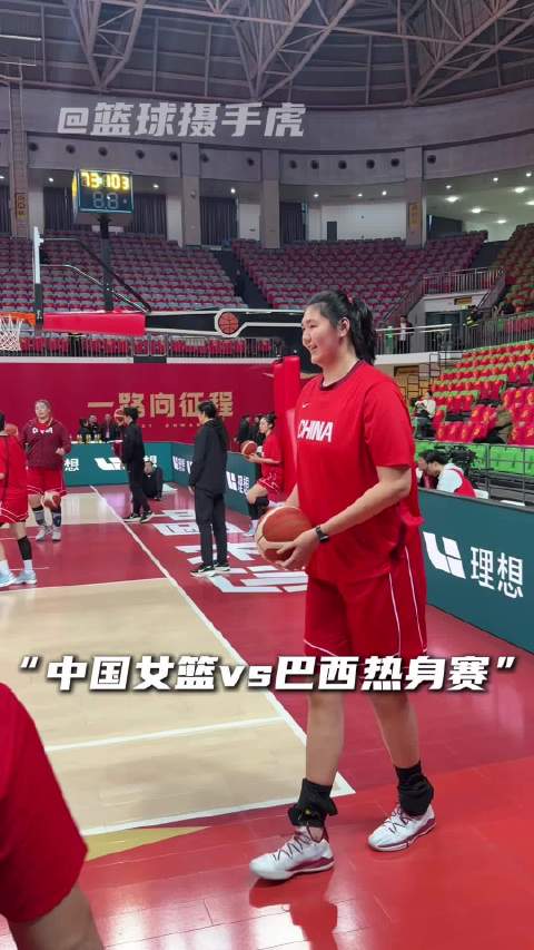 “中国女篮热身赛对决巴西”