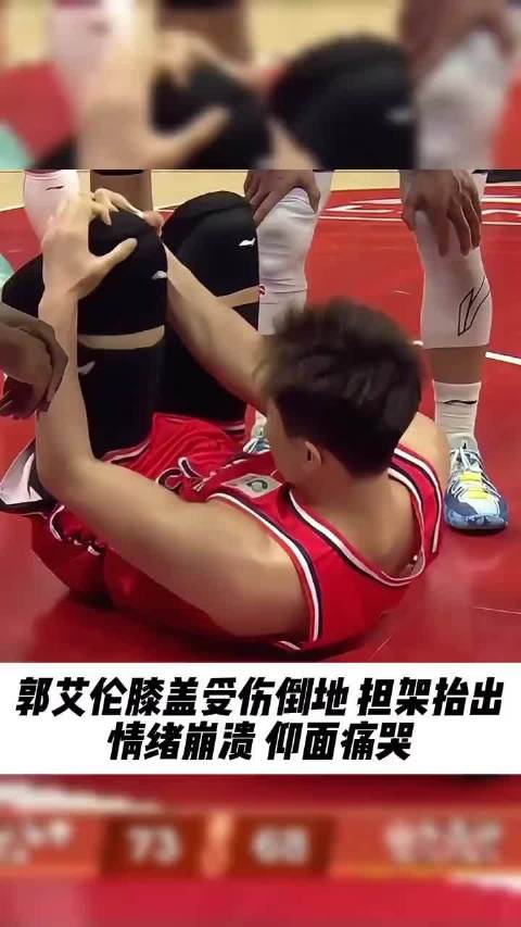 郭艾伦比赛中膝盖受伤倒地痛哭