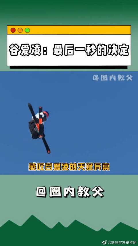 谷爱凌夺冠 这就是为滑雪而生的天才吧！