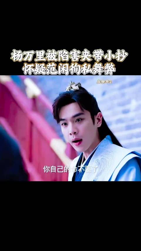 杨万里被陷害带小抄，大家开始质疑范闲徇私舞弊，庆余年2 张若昀