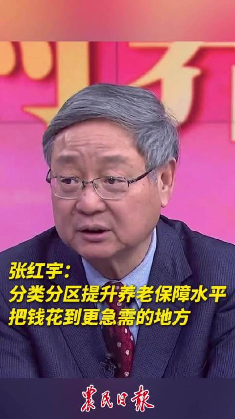 张红宇建议分类分区提升农村养老保障水平