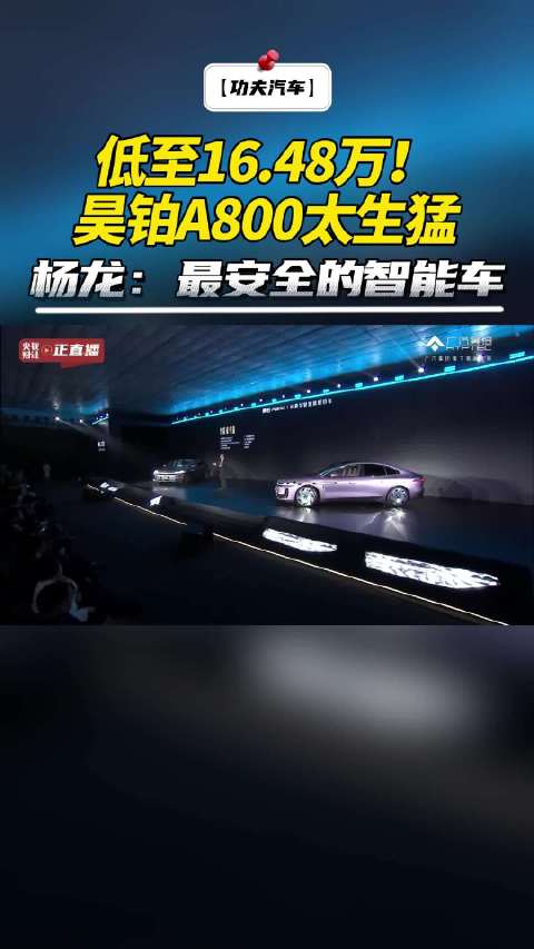 低至16.48万！昊铂A800太生猛，杨龙：最安全的智能车