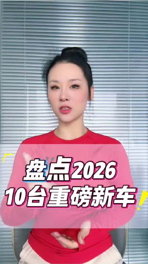 小米理想蔚来等品牌旗舰SUV集中亮相2026年