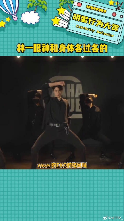 林一跳舞眼神身体各过各的林一跳舞微博VC计划