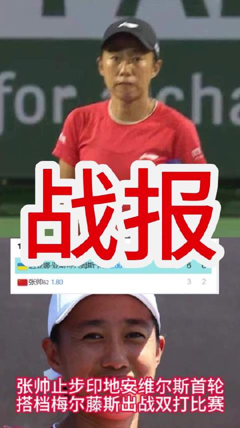 张帅3-6 2-6不敌亚斯特雷姆斯卡 止步印地安维尔斯单打首轮