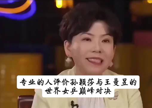 邓亚萍谈，孙颖莎王曼昱女单的巅峰对决
