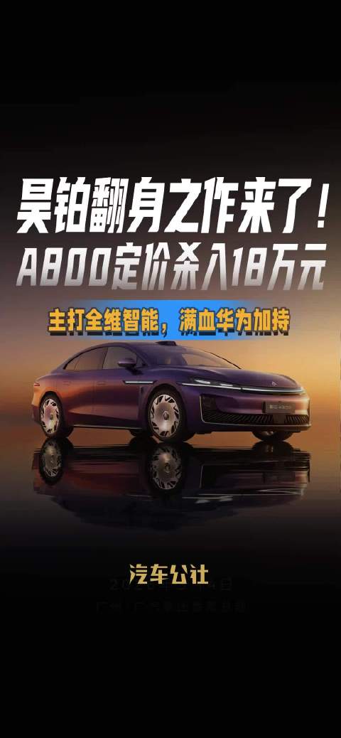 昊铂翻身之作来了！ A800定价杀入18万元 主打全维智能，满血华为加持