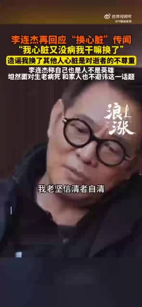 李连杰首次正面回应换心等三大谣言