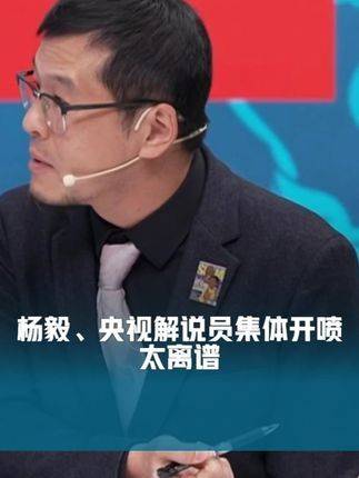 杨鸣与杨毅联手央视解说团队火力全开！情绪彻底失控！荒诞程度突破天际！