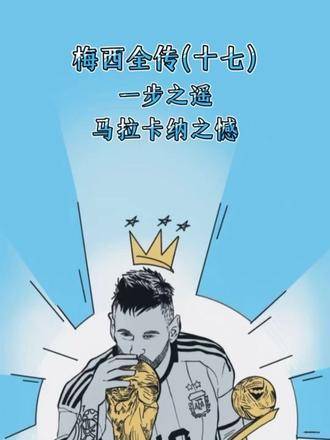 梅西全传（十七）：马拉卡纳的未竟之梦