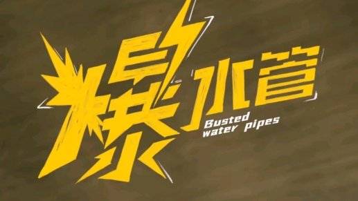 彭于晏周游黑色幽默新片《爆水管》获赞