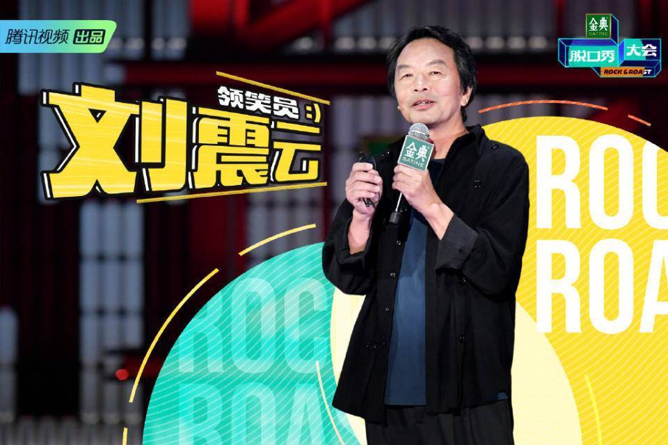 说脱口秀、当评委,作家刘震云玩转热门综艺