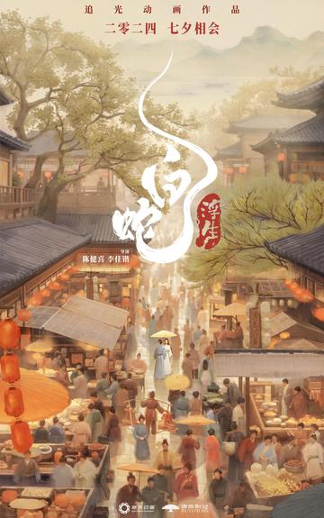 白蛇:浮生-快懂百科