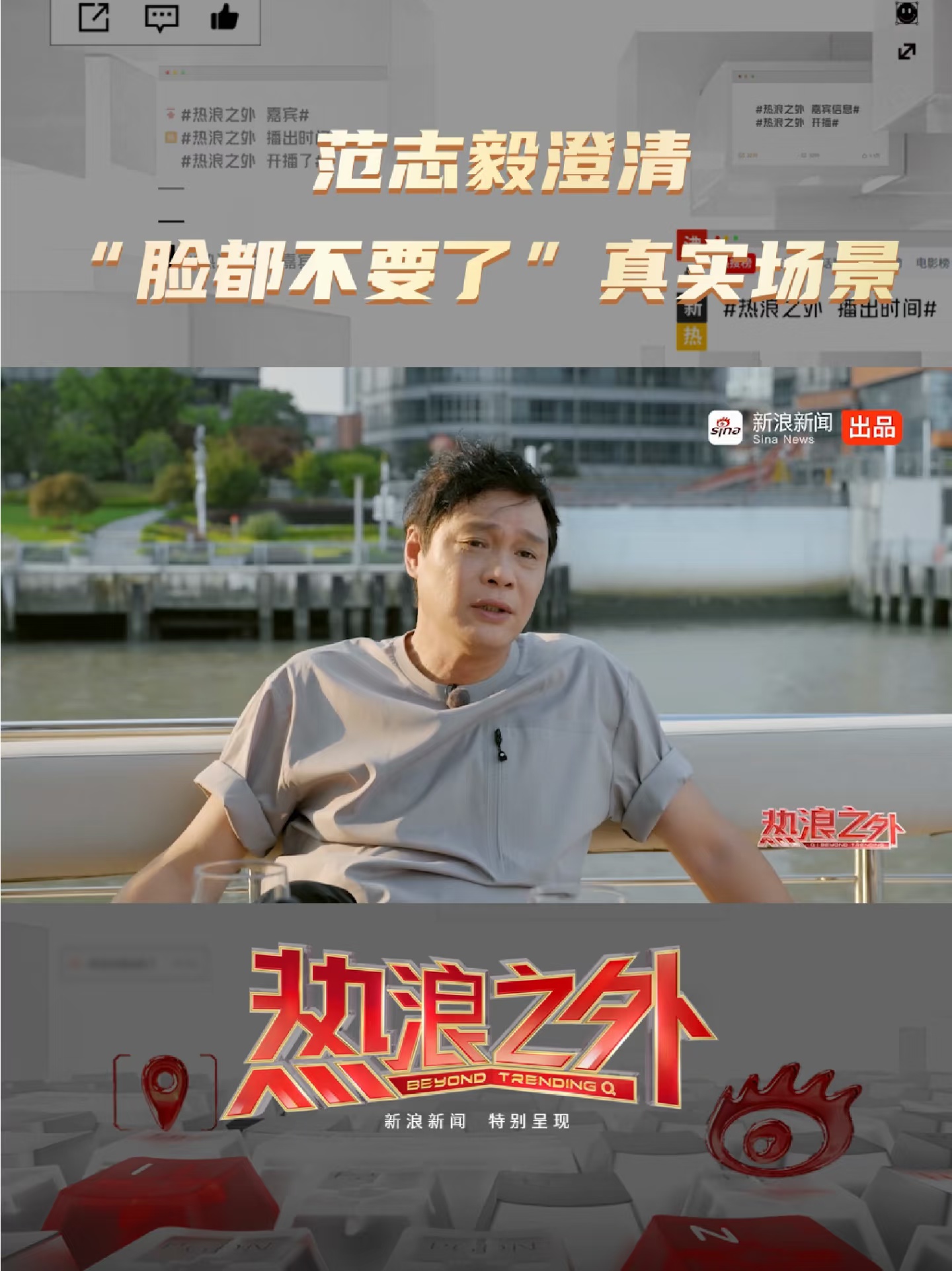 范志毅还原“脸都不要了”真实场景