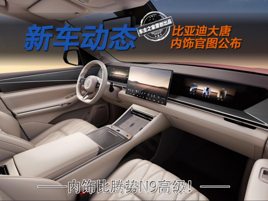 比亚迪大唐内饰图来了!独特七座布局内饰比腾势N9高级!