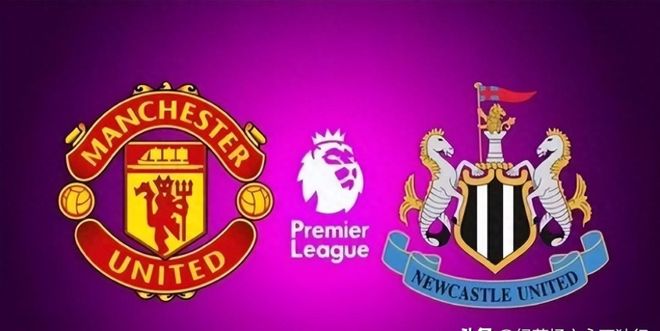 凌晨4：15，曼联再战纽卡斯尔，2.3亿豪华三叉戟，获胜稳坐第三！