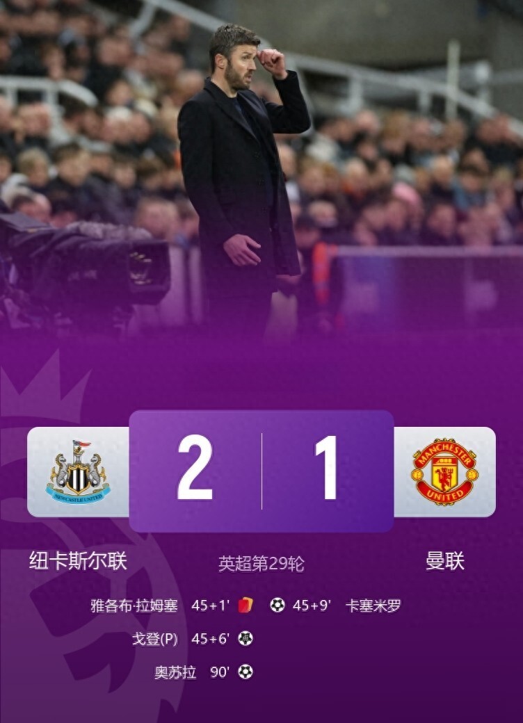 曼联回归网红踢球 多打1人被纽卡斯尔2-1绝杀 卡里克遭上任后首败_新闻