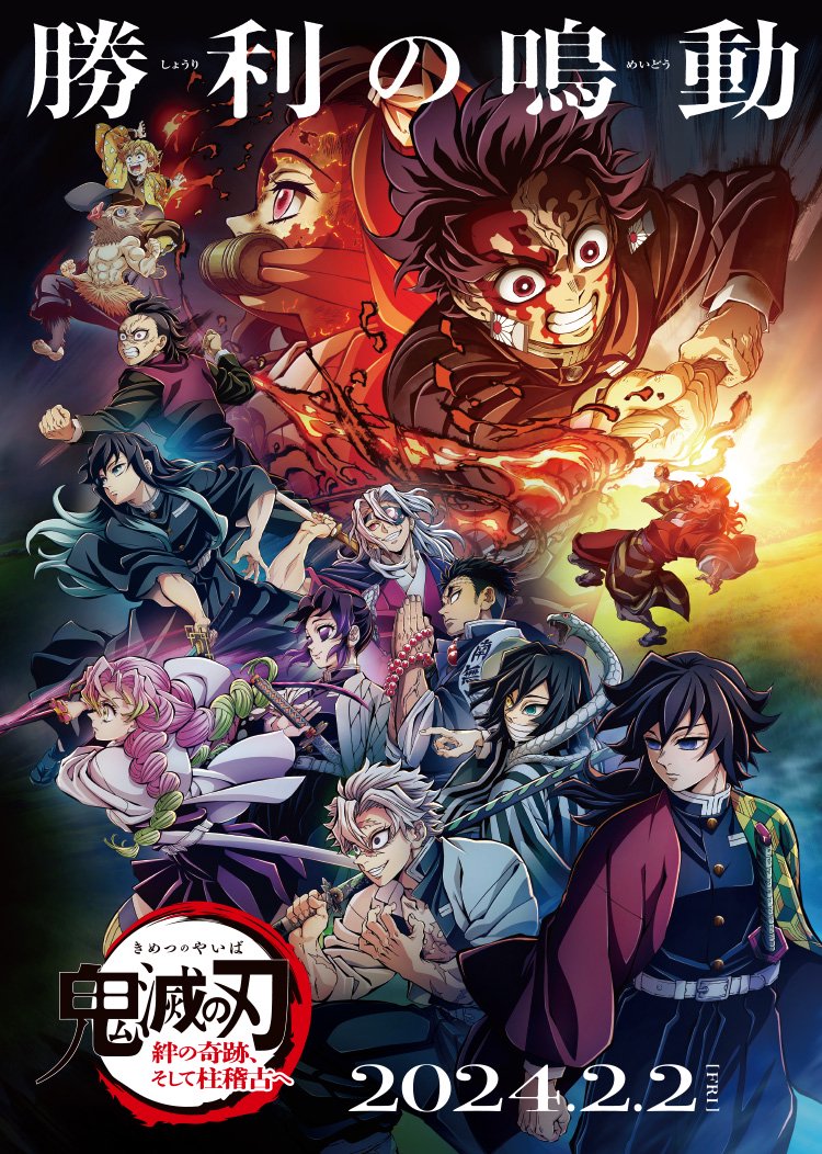 「鬼灭之刃柱稽古篇」定档2024年4月底开播