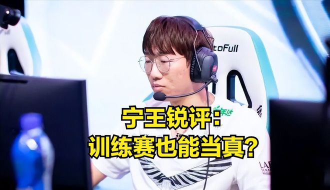 训练赛也能当真？宁王：我觉得训练赛输多了，比赛才能赢