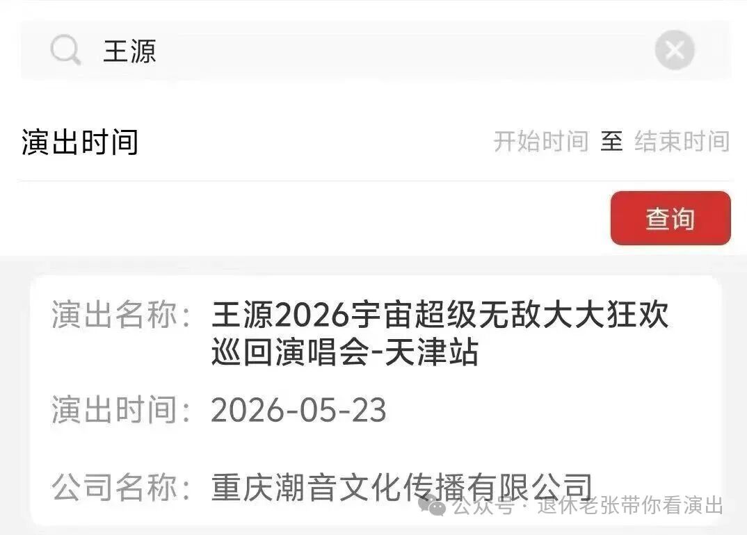 王源2026新巡演《宇宙超级无敌大大狂欢》定档确认 天津首站 接预定