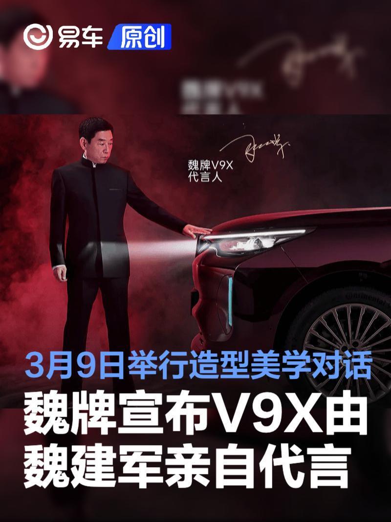 魏牌宣布V9X由魏建军亲自代言 将于3月9日举行造型美学对话