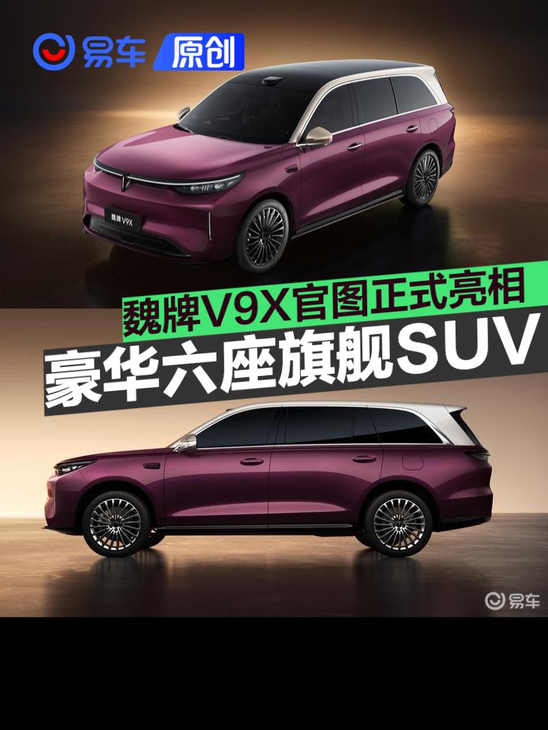 魏牌V9X官图正式亮相!AI智能体验重新定义豪华六座旗舰SUV!