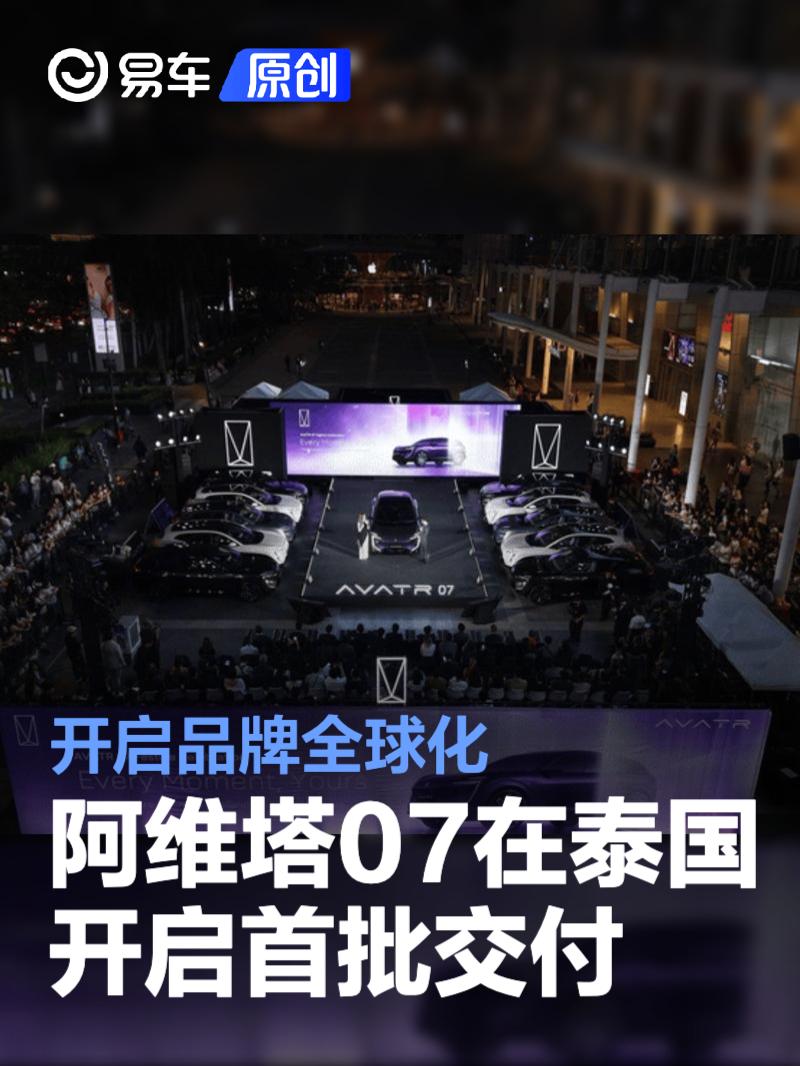 阿维塔07在泰国开启首批交付 开启品牌全球化