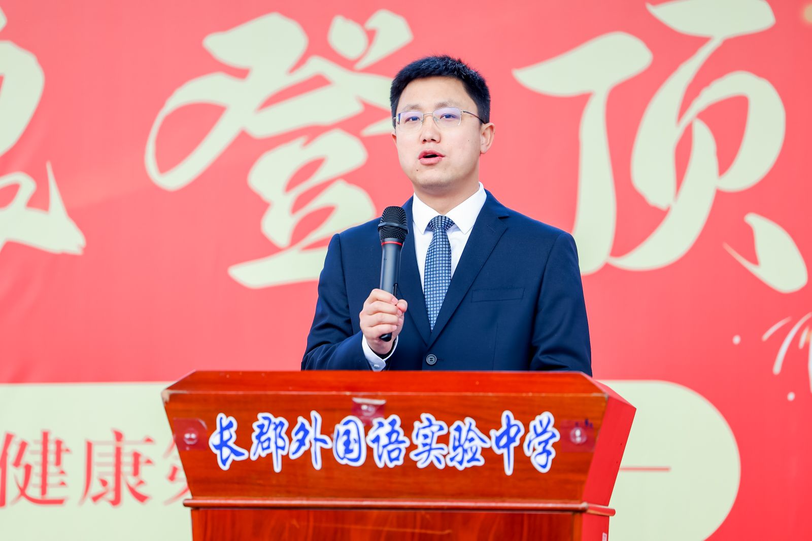 开学第一课 | 长郡外国语实验中学校长葛东伟：当奔腾成为姿态，远方便有了光