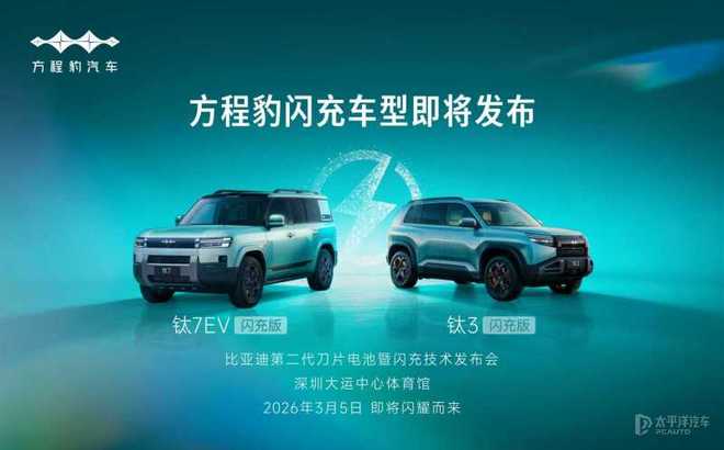 方程豹钛3钛7EV闪充版将3月5日发布 搭载比亚迪闪充技术