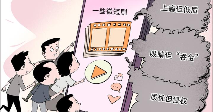 锐评丨人大代表灵魂发问！微短剧爽完之后不能剩“一地鸡毛”