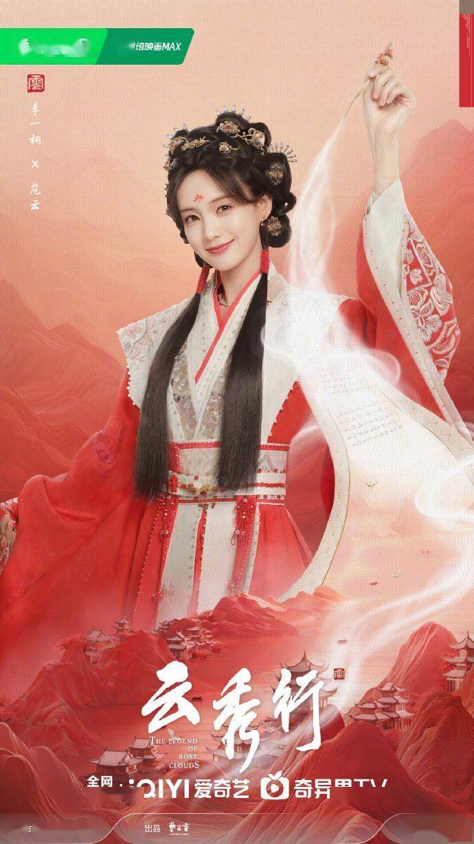 终于等到!《云秀行》阵容曝光,李一桐邓为等主演,爱奇艺敬请期待!