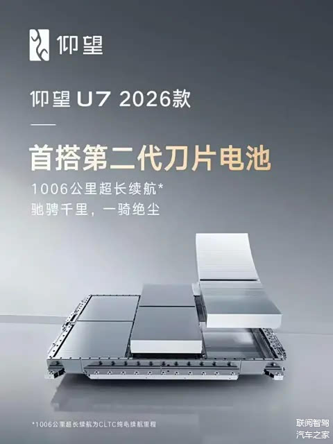 150度电+1006km续航,新款仰望U7首搭比亚迪第二代刀片电池