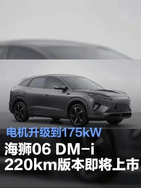 阿明小白聊车：比亚迪海狮06 DM-i 220km版将至，电机175kW