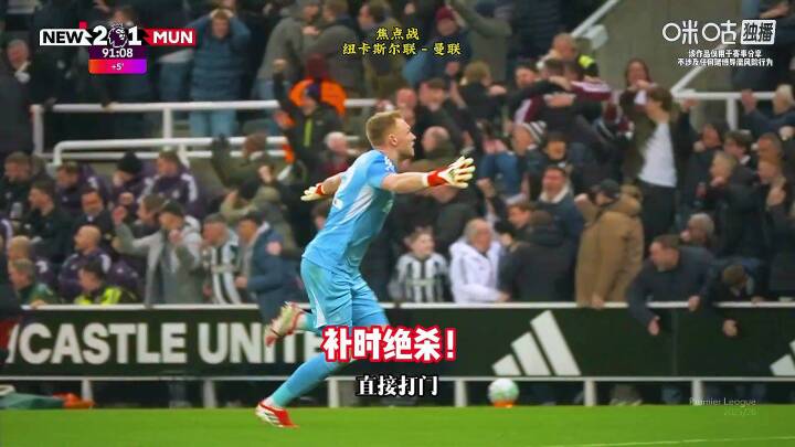 十人纽卡绝杀曼联！纽卡2-1曼联，卡塞米罗破门，奥苏拉绝杀！